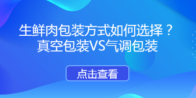 冷鮮肉包裝方式如何選擇？真空包裝VS氣調(diào)包裝